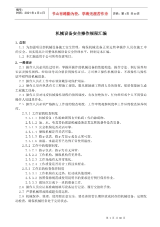 机械设备操作规程汇编(初稿)
