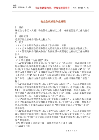 物业创优标准作业规程