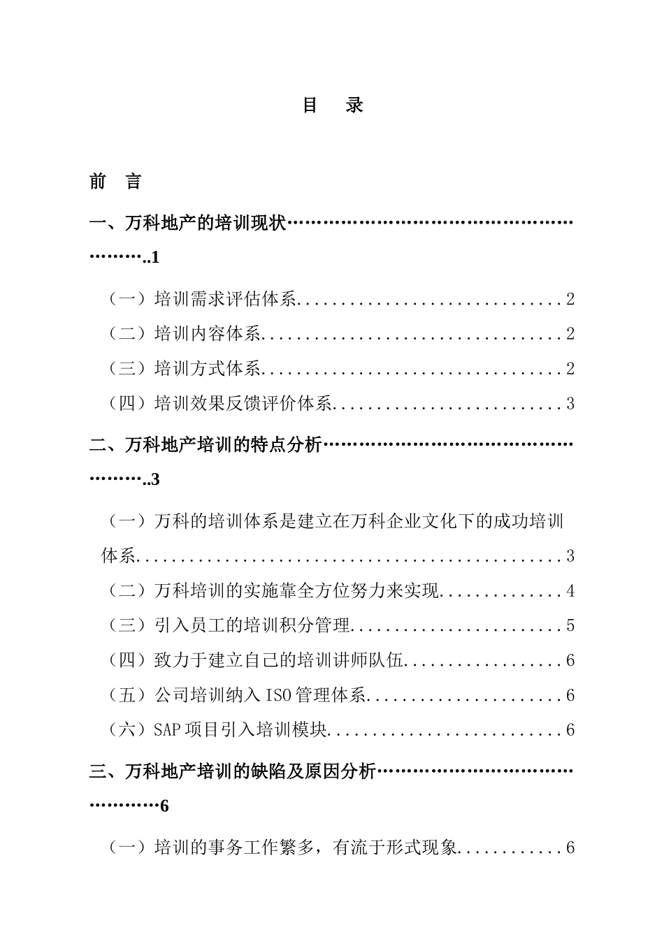 某某地产人力资源培训特点缺陷及对策分析_第1页
