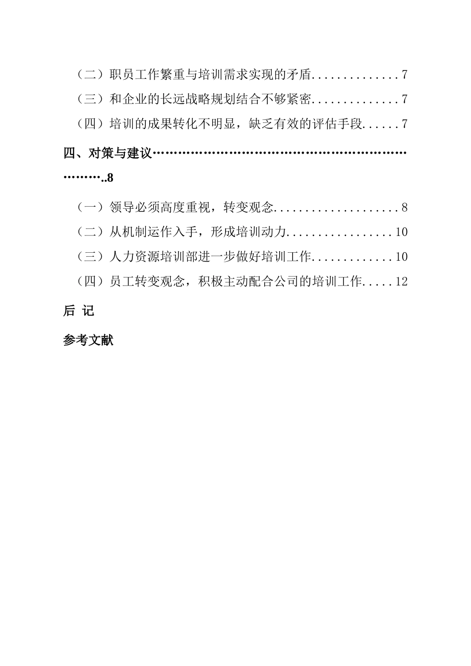 某某地产人力资源培训特点缺陷及对策分析_第2页