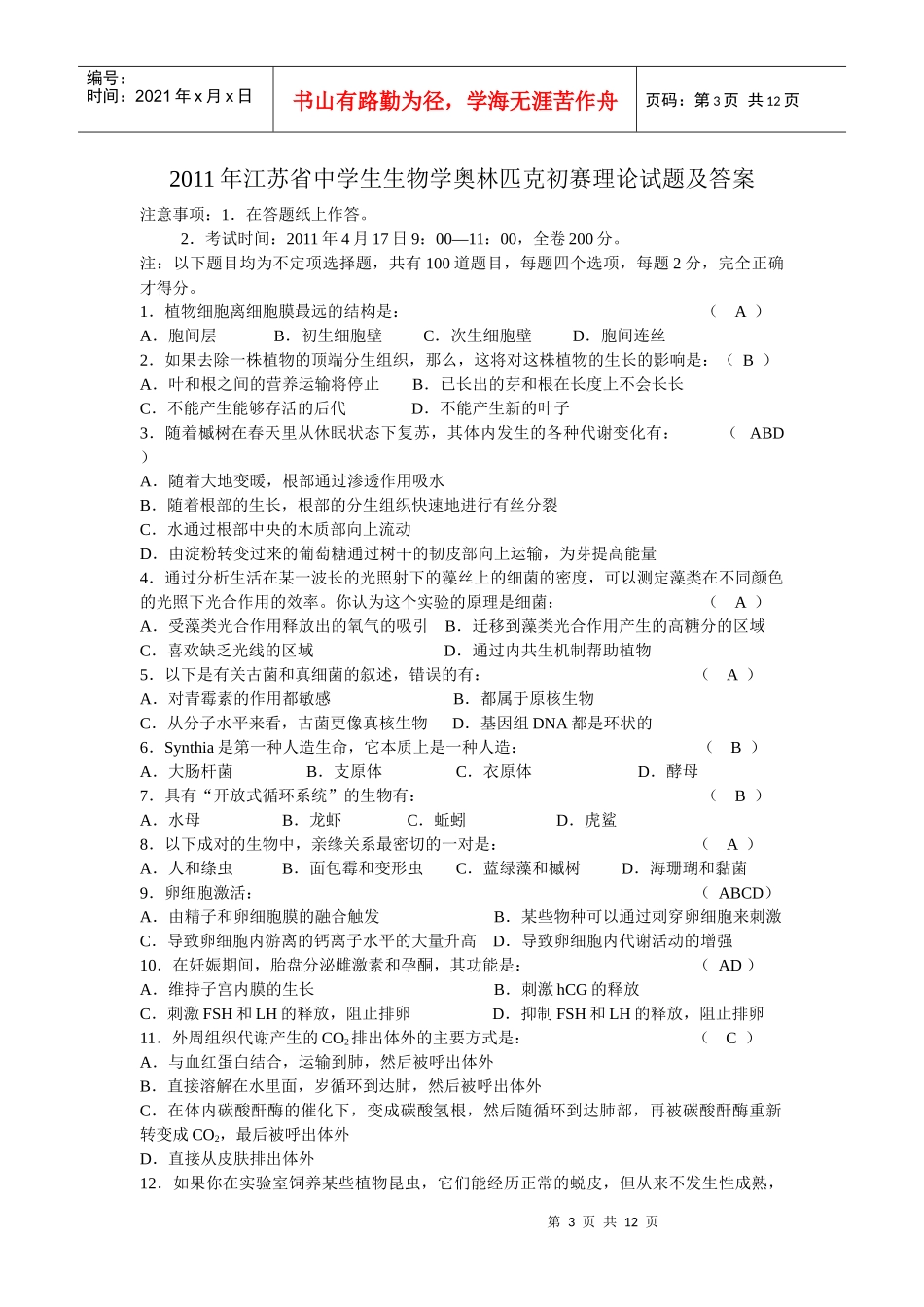 江苏省中学生生物学奥林匹克初赛题及答案_第3页