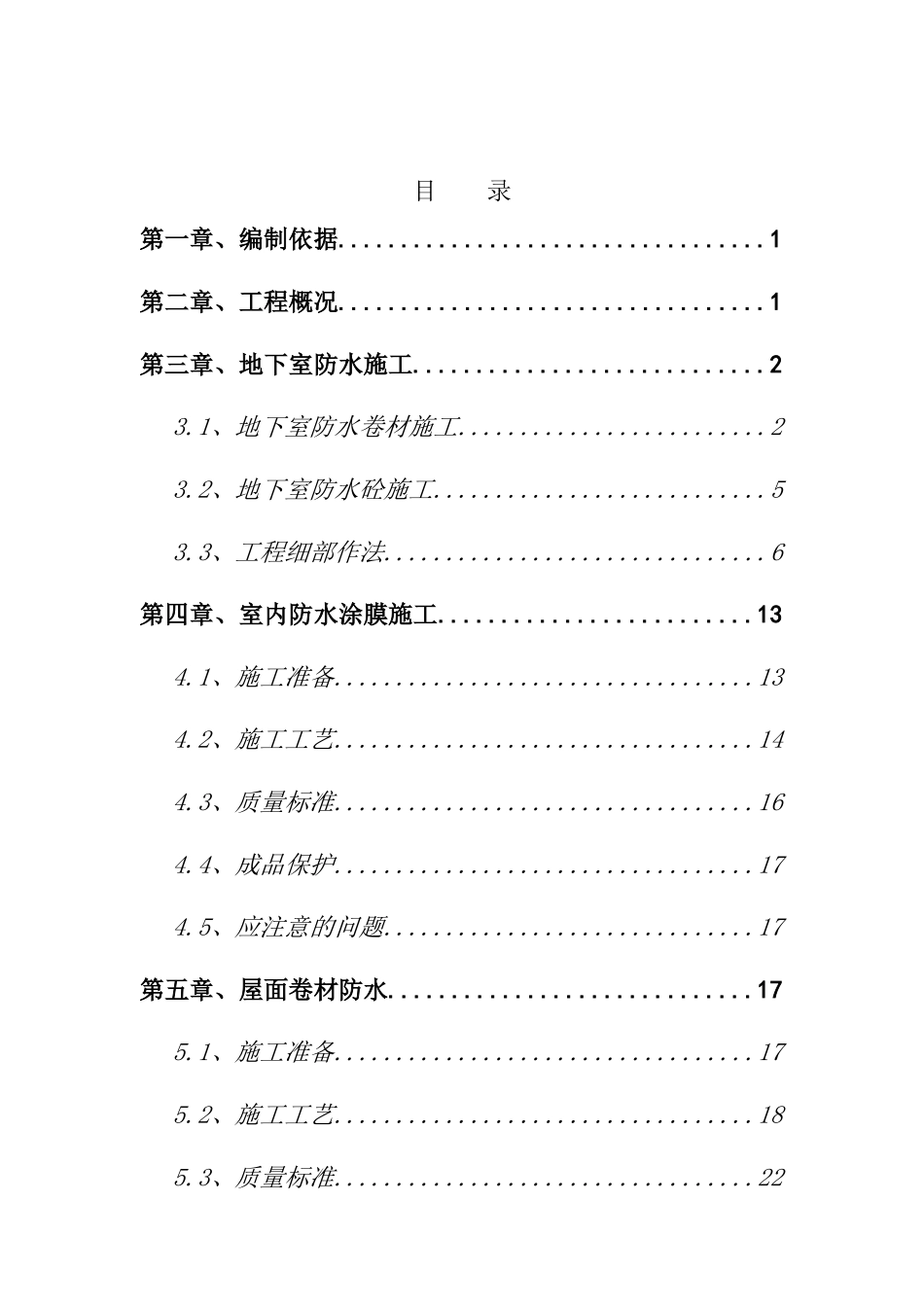 某住宅楼防水工程施工方案_第3页