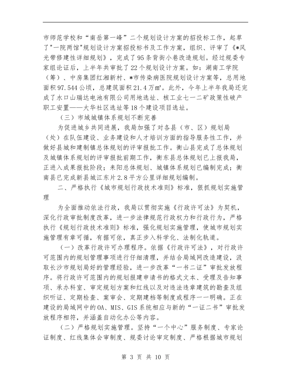 规划和建设局上半年工作总结_第3页