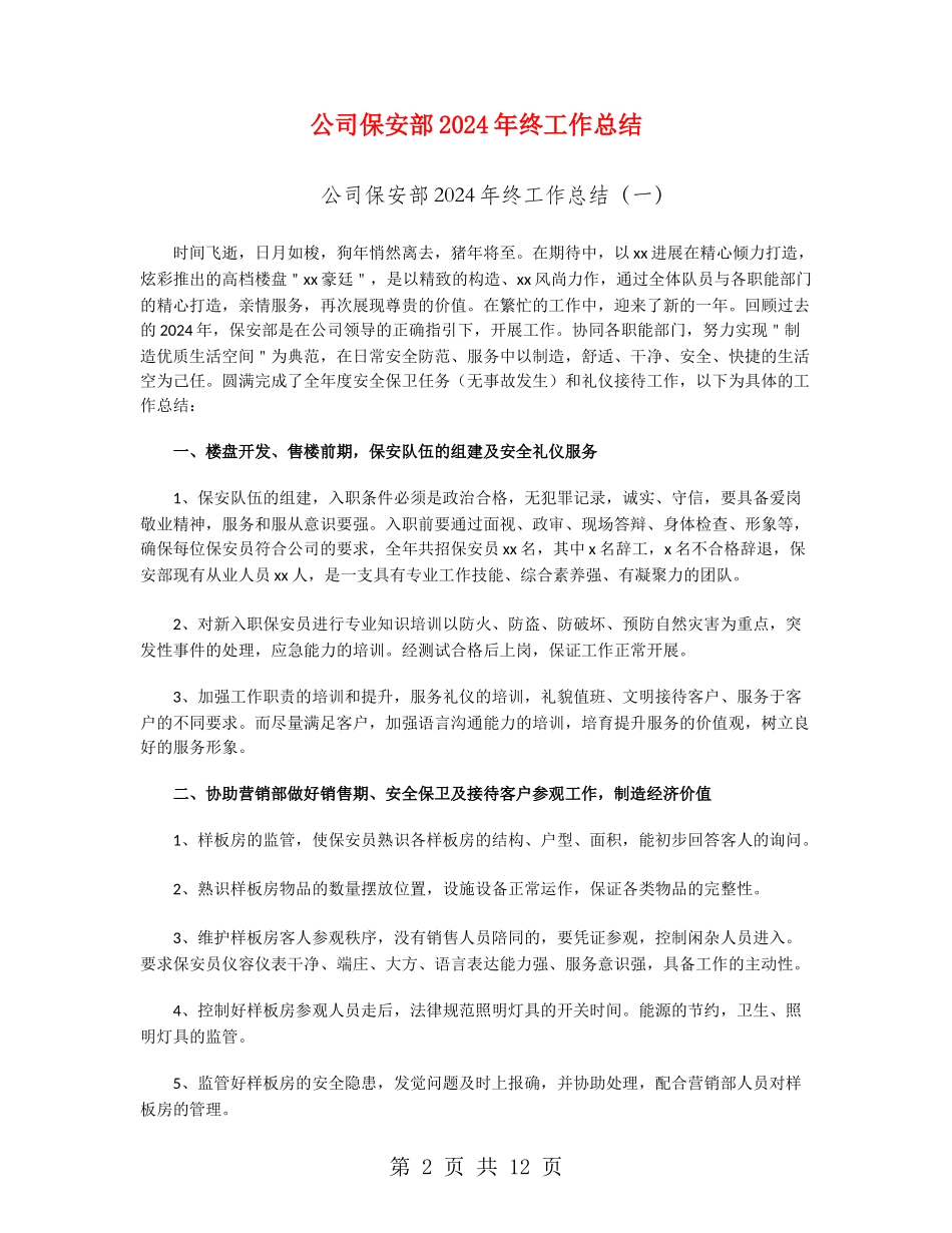 公司保安部2024年终工作总结_第2页