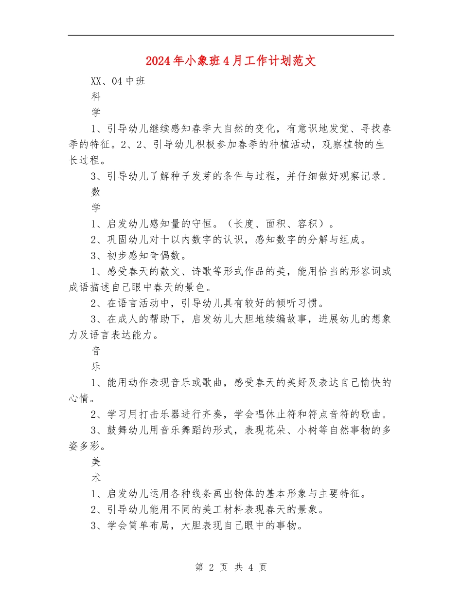 2024年小象班4月工作计划范文_第2页