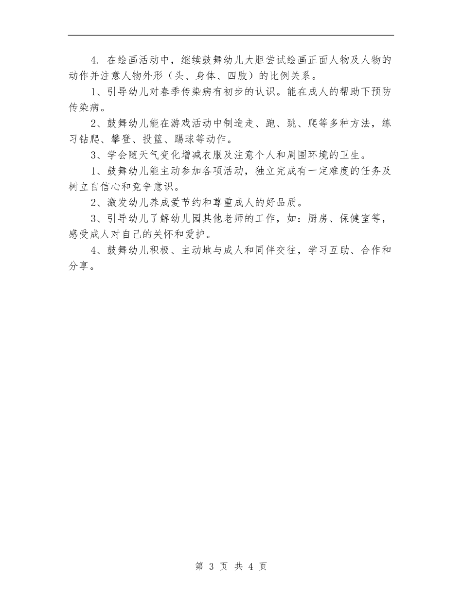 2024年小象班4月工作计划范文_第3页
