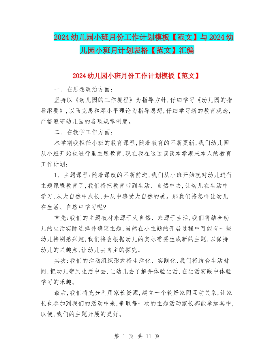 2024幼儿园小班月份工作计划模板与2024幼儿园小班月计划表格【范文】汇编_第1页