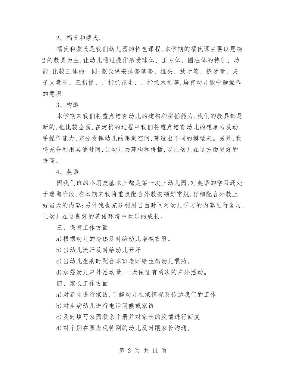 2024幼儿园小班月份工作计划模板与2024幼儿园小班月计划表格【范文】汇编_第2页