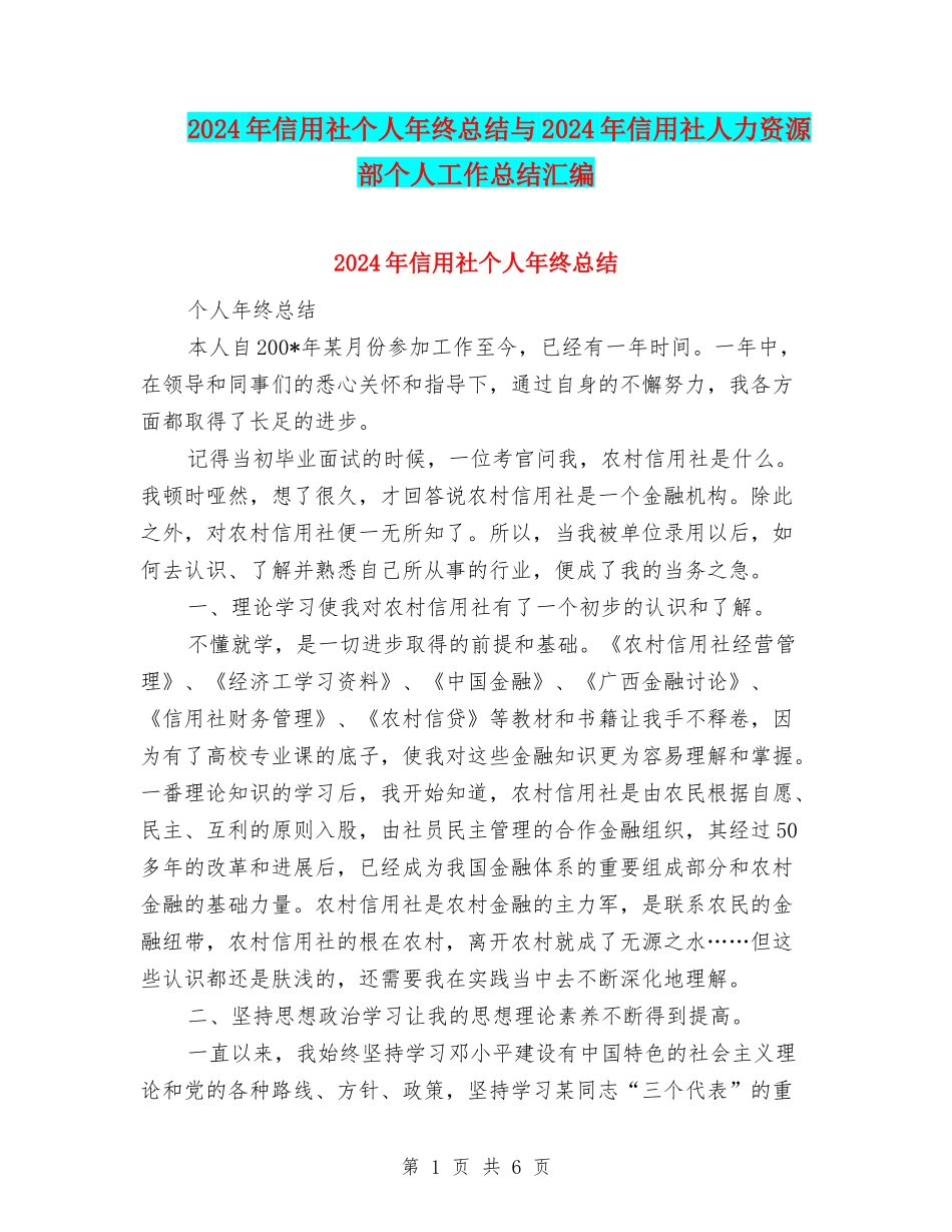 2024年信用社个人年终总结与2024年信用社人力资源部个人工作总结汇编_第1页