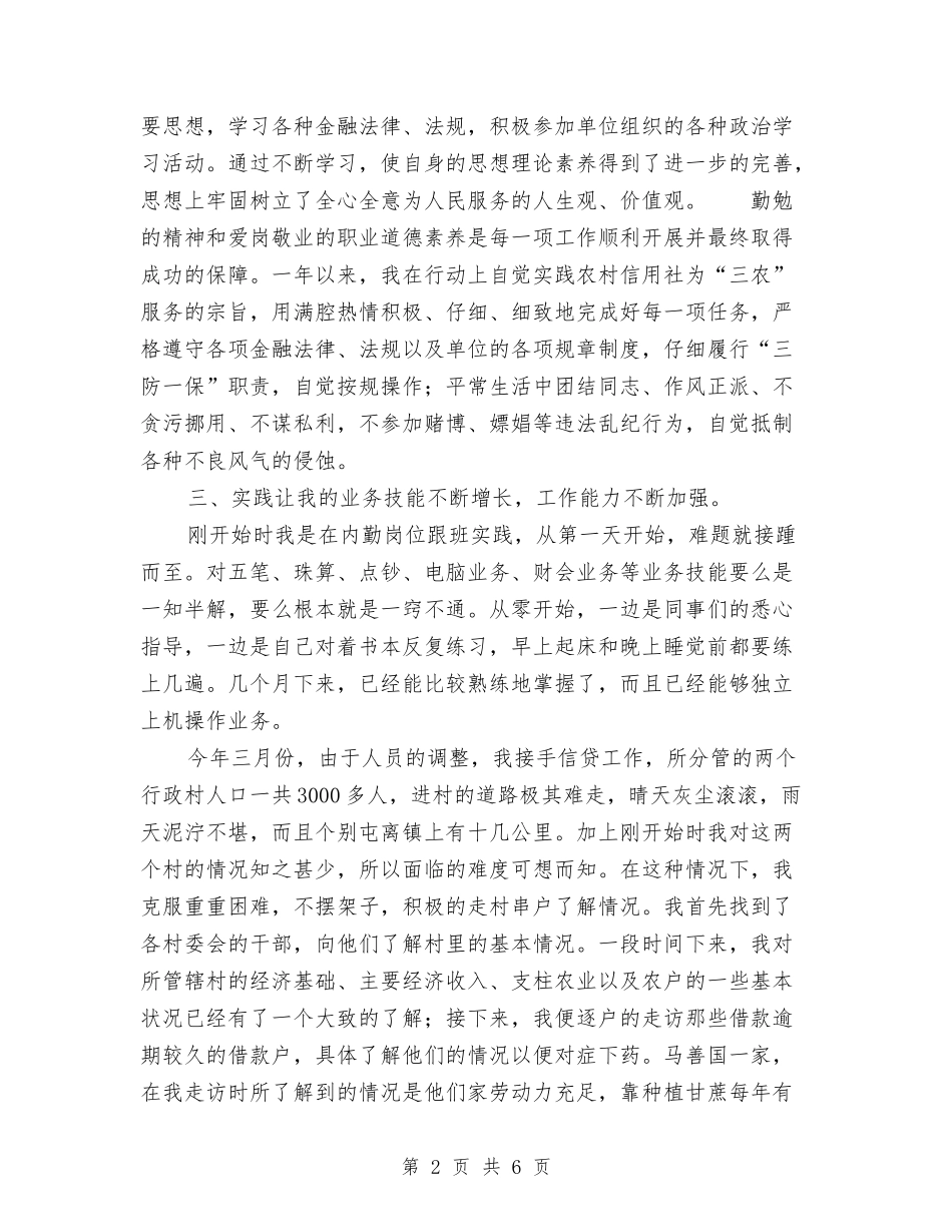 2024年信用社个人年终总结与2024年信用社人力资源部个人工作总结汇编_第2页