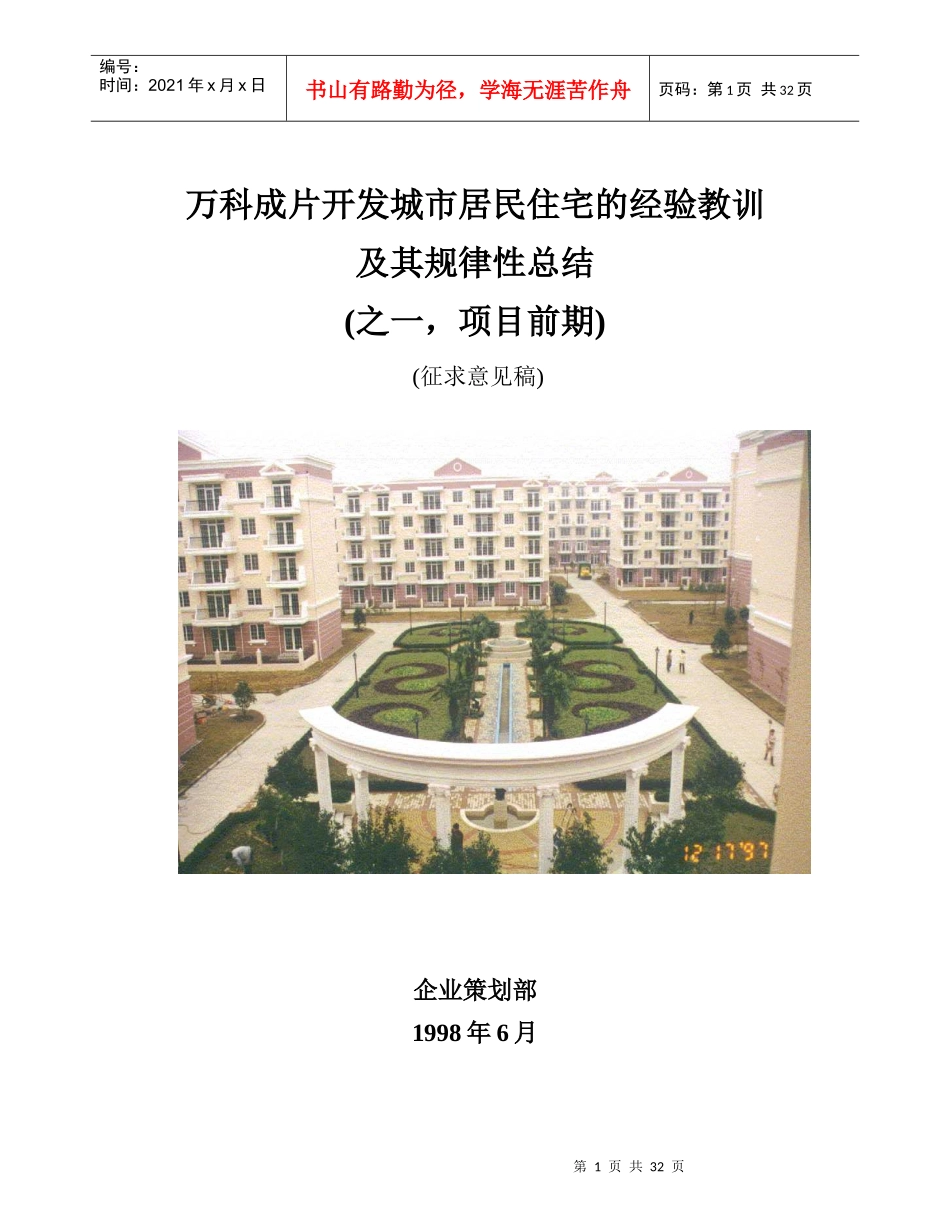 某地产成片开发的经验总结_第1页