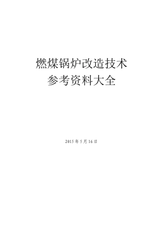 燃煤锅炉改造技术参考资料大全