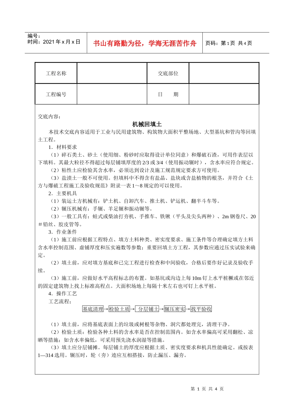 机械回填土技术交底_第1页