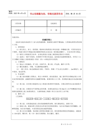 机械回填土技术交底