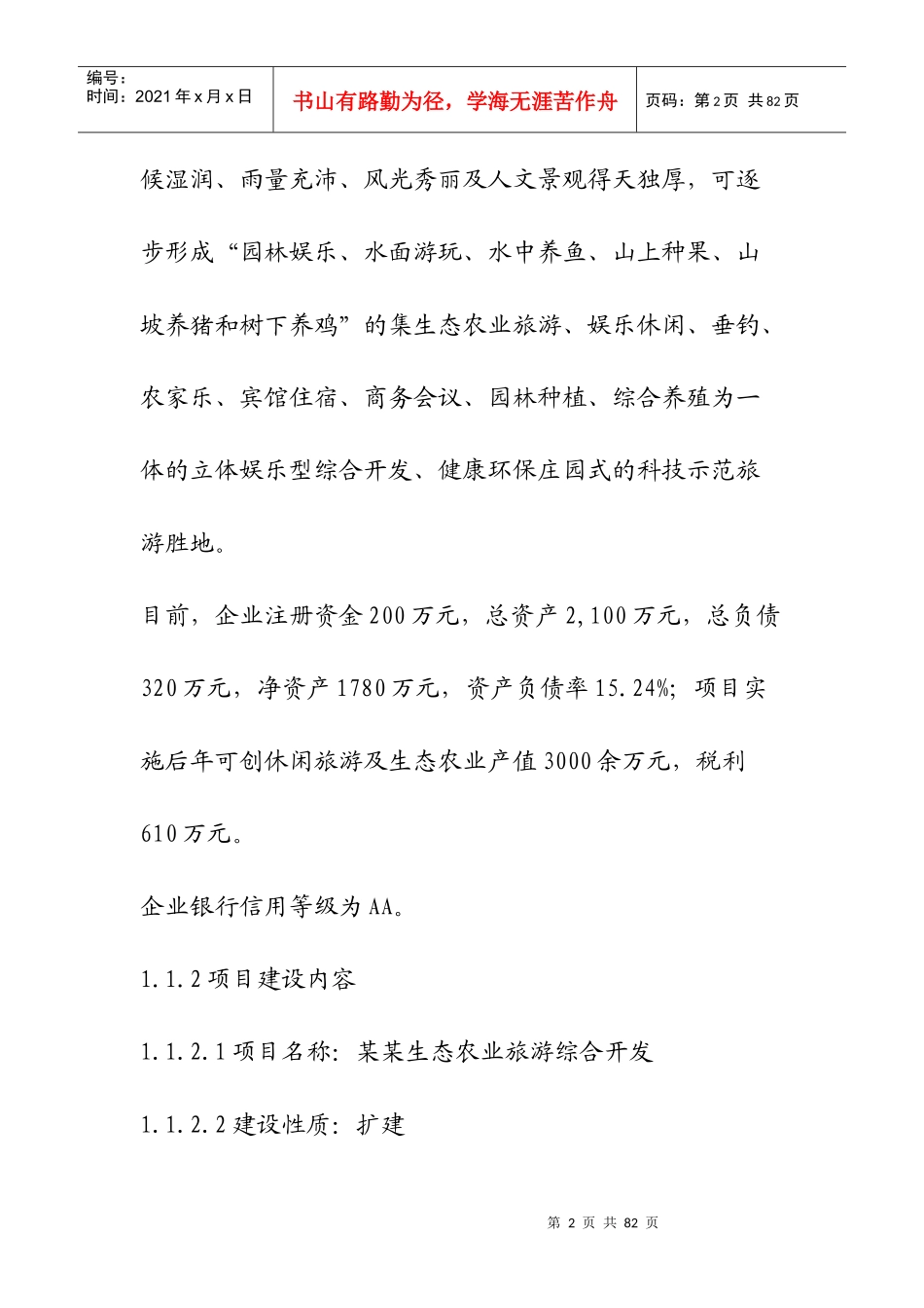 某生态农业旅游综合开发项目可行性研究报告_第2页