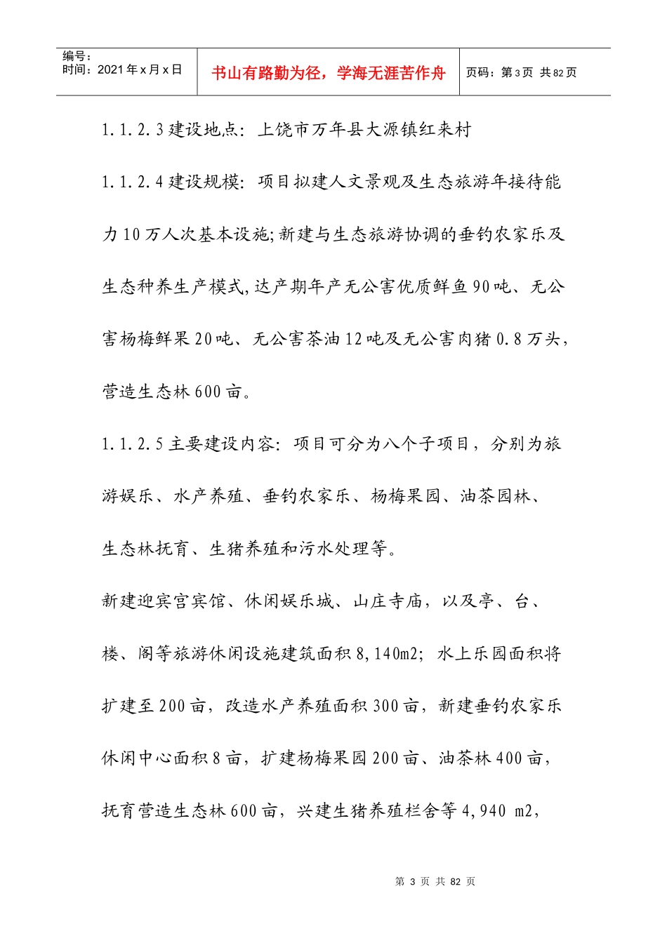 某生态农业旅游综合开发项目可行性研究报告_第3页