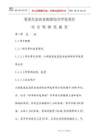 某生态农业旅游综合开发项目可行性研究报告