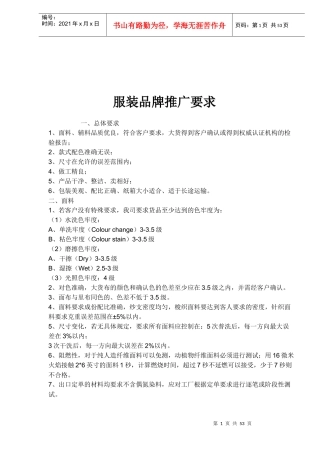 服装品牌推广要求