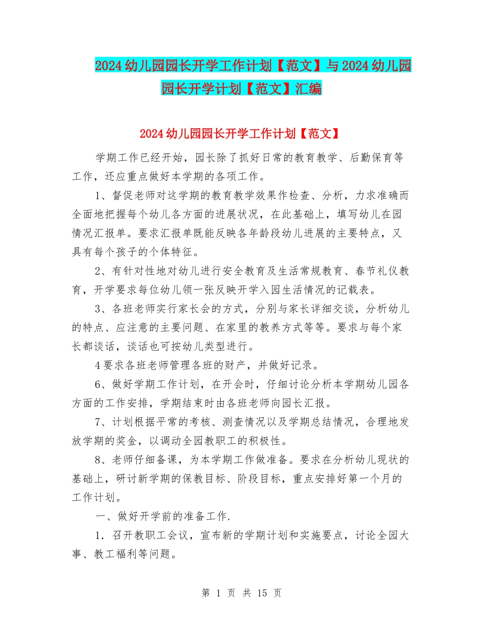 2024幼儿园园长开学工作计划与2024幼儿园园长开学计划【范文】汇编_第1页