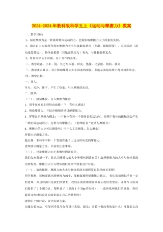 2024-2024年教科版科学五上《运动与摩擦力》教案