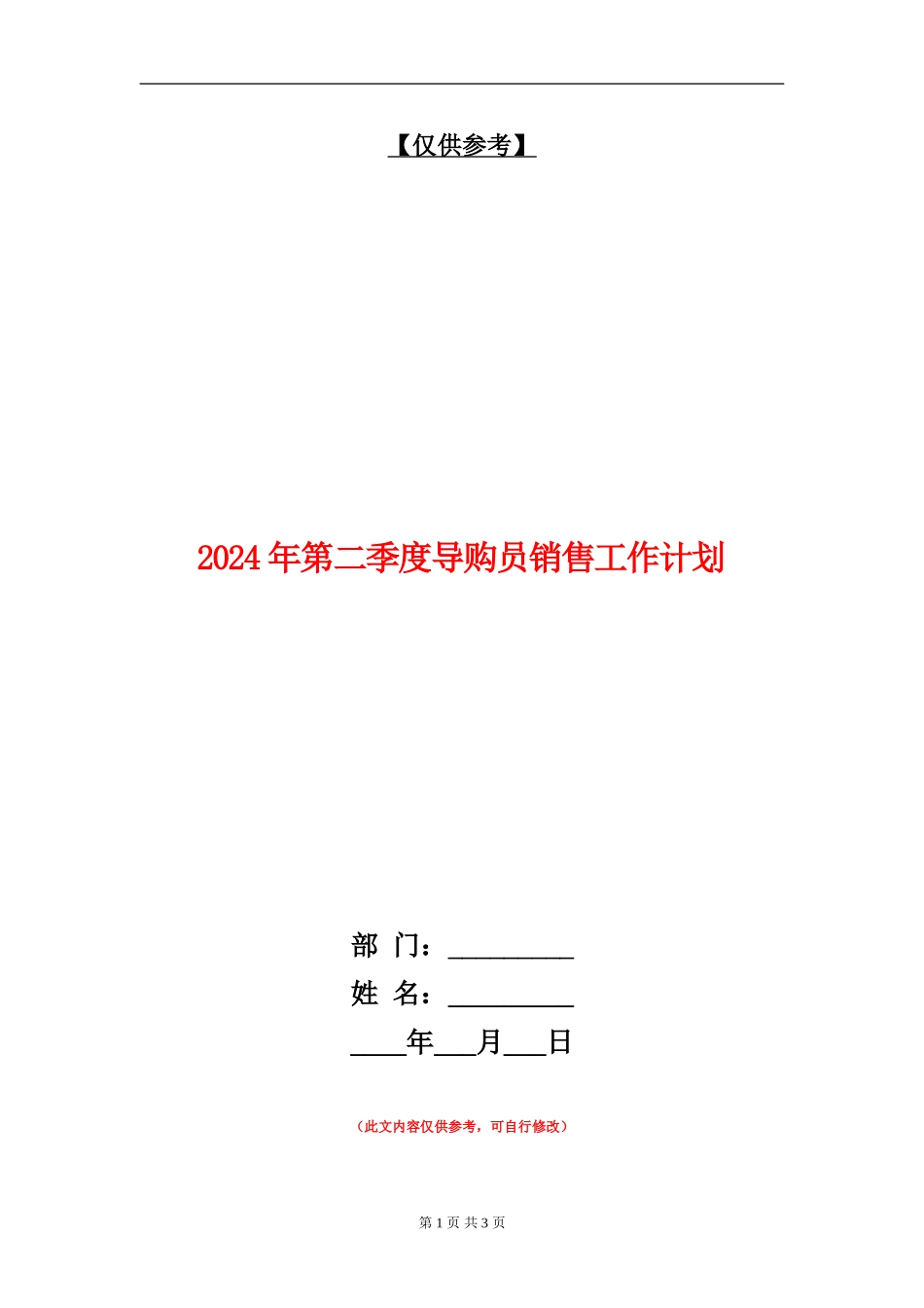 2024年第二季度导购员销售工作计划_第1页