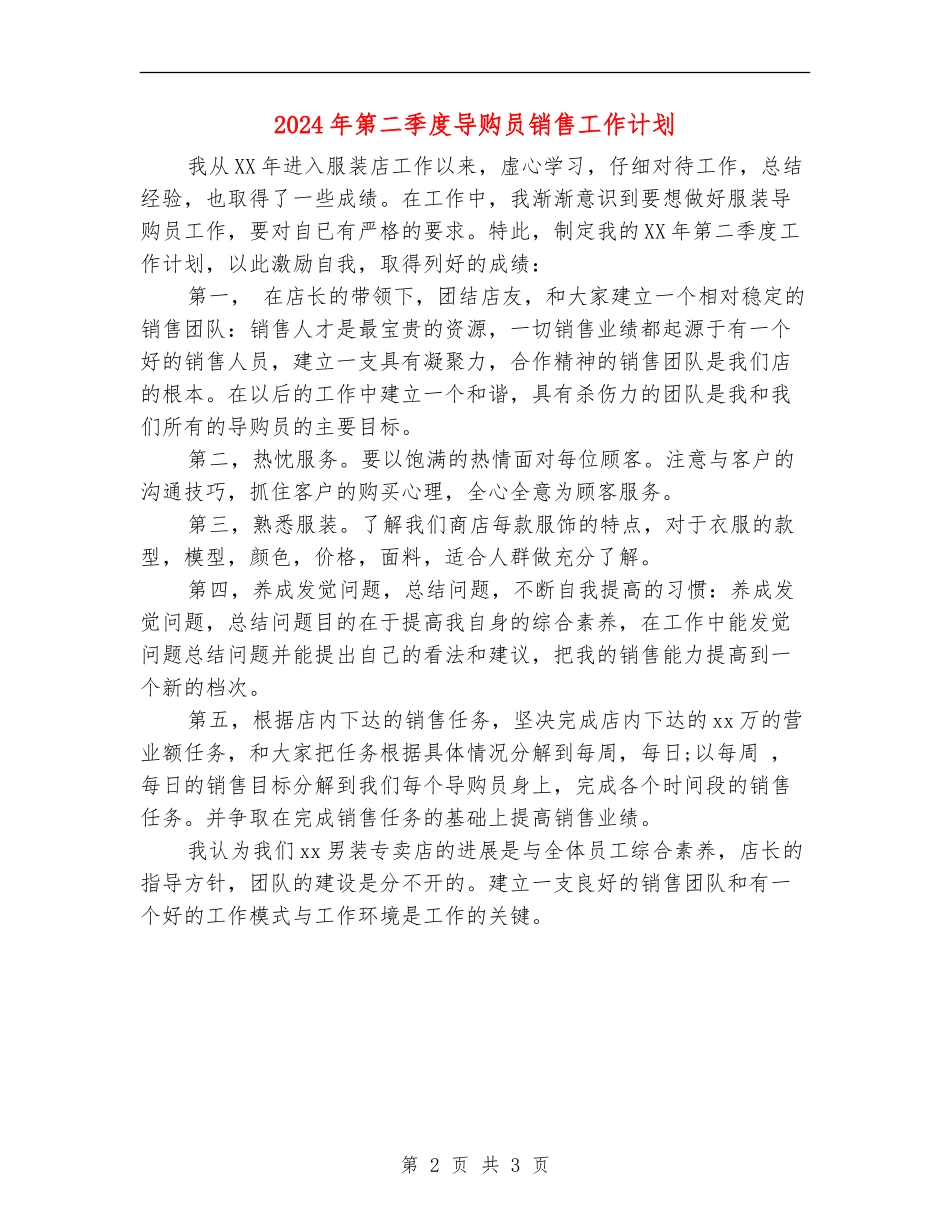 2024年第二季度导购员销售工作计划_第2页