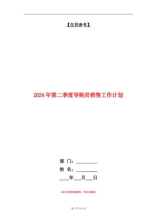 2024年第二季度导购员销售工作计划
