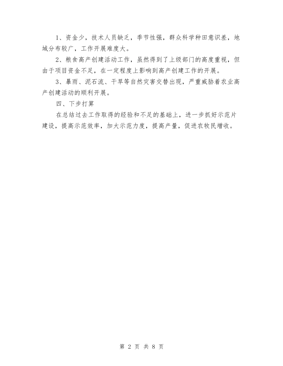 2024年实施农业高产创建工作总结与2024年实施顾问年终总结汇编_第2页