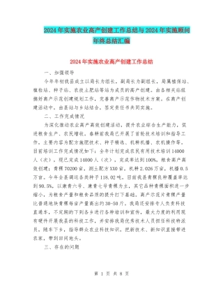 2024年实施农业高产创建工作总结与2024年实施顾问年终总结汇编