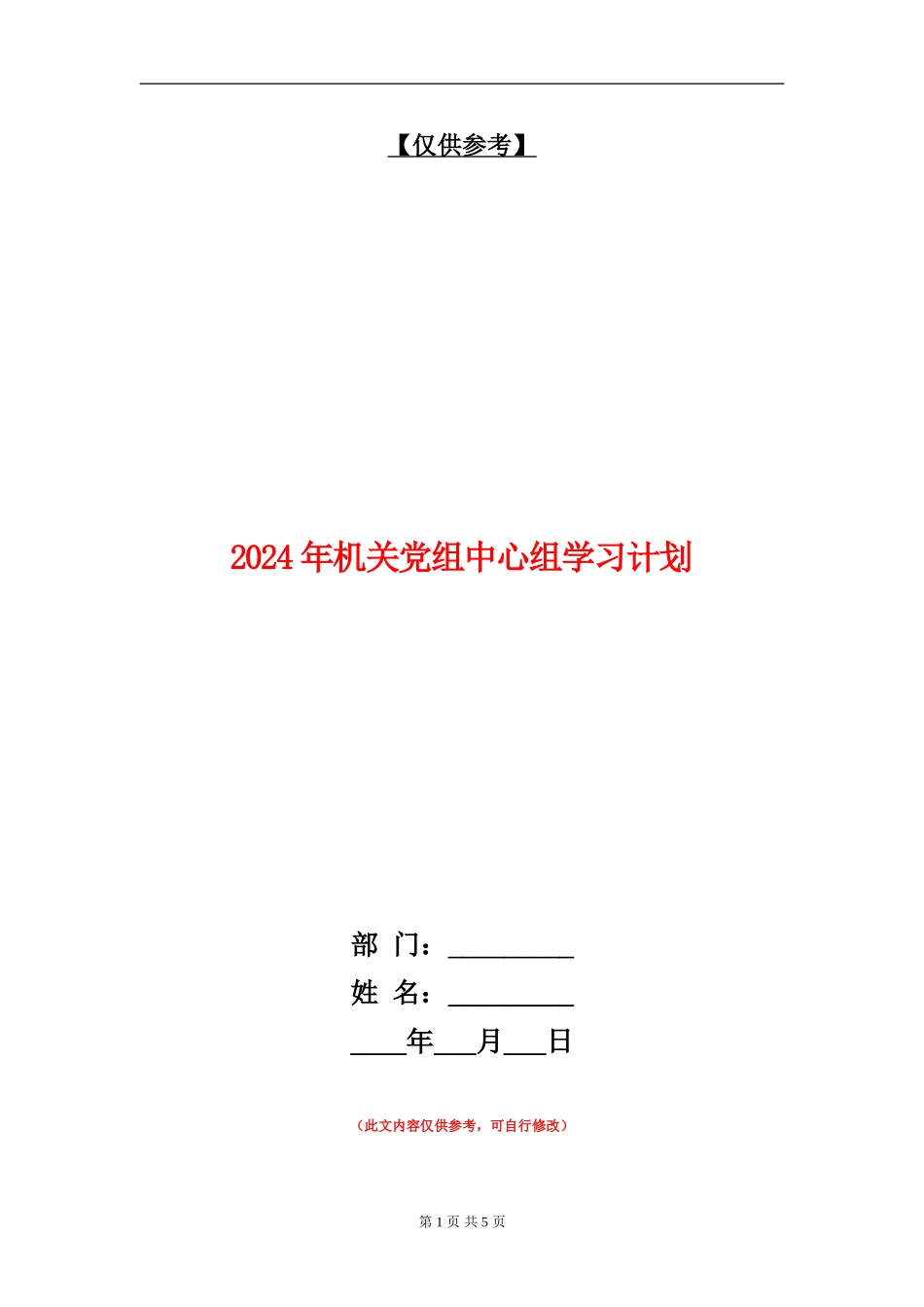 2024年机关党组中心组学习计划_第1页
