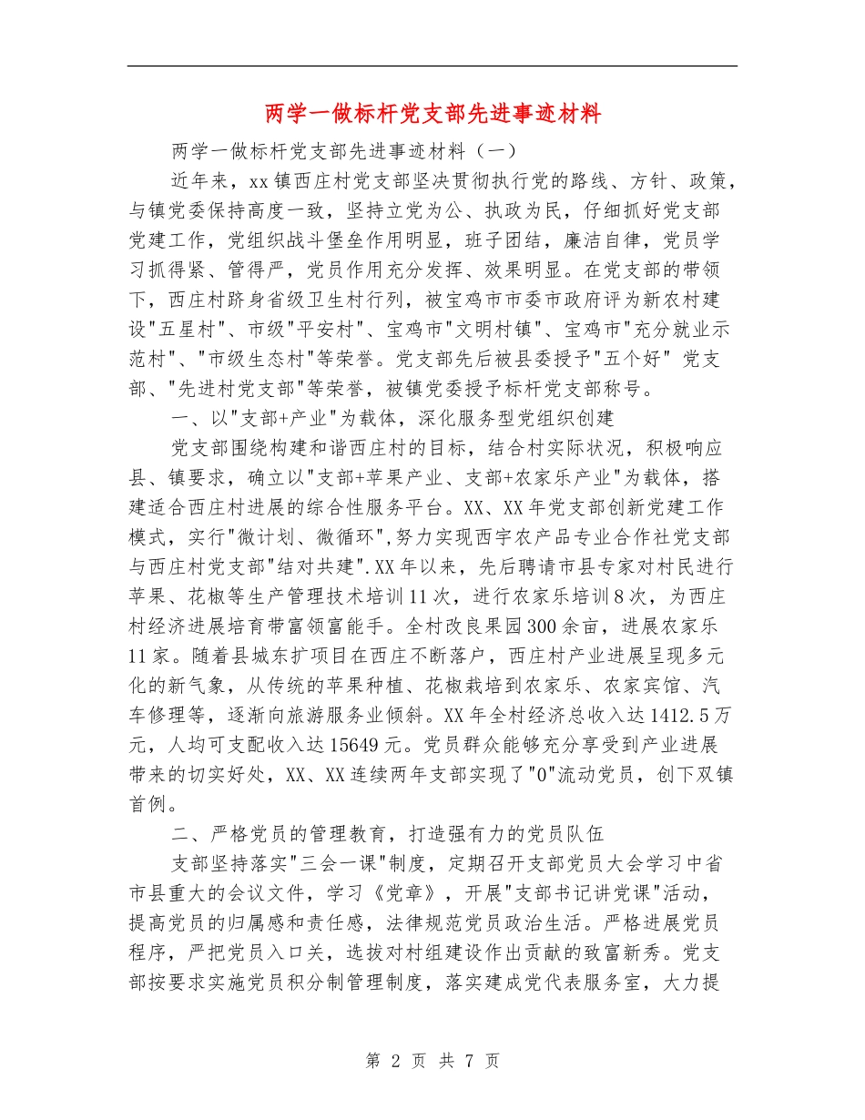 两学一做标杆党支部先进事迹材料_第2页