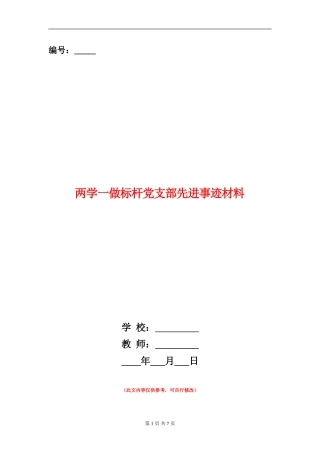 两学一做标杆党支部先进事迹材料