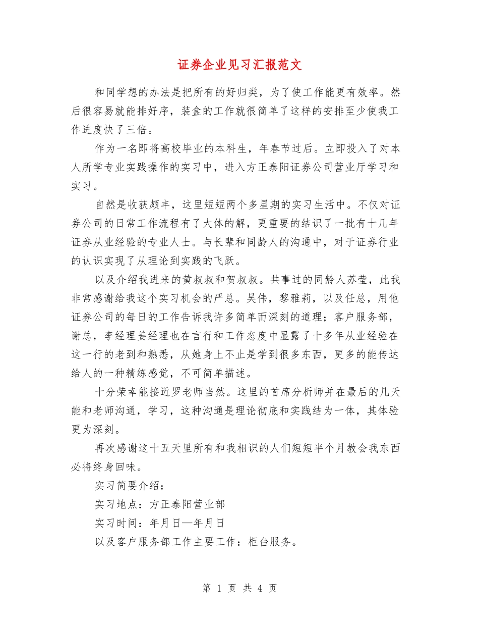 证券企业见习汇报范文_第1页