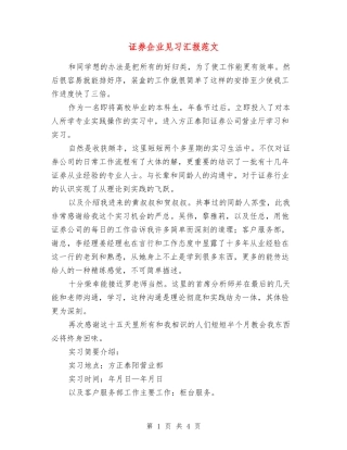 证券企业见习汇报范文