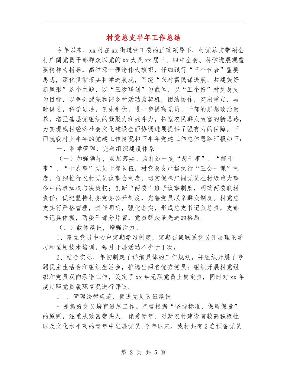 村党总支半年工作总结【新版】_第2页