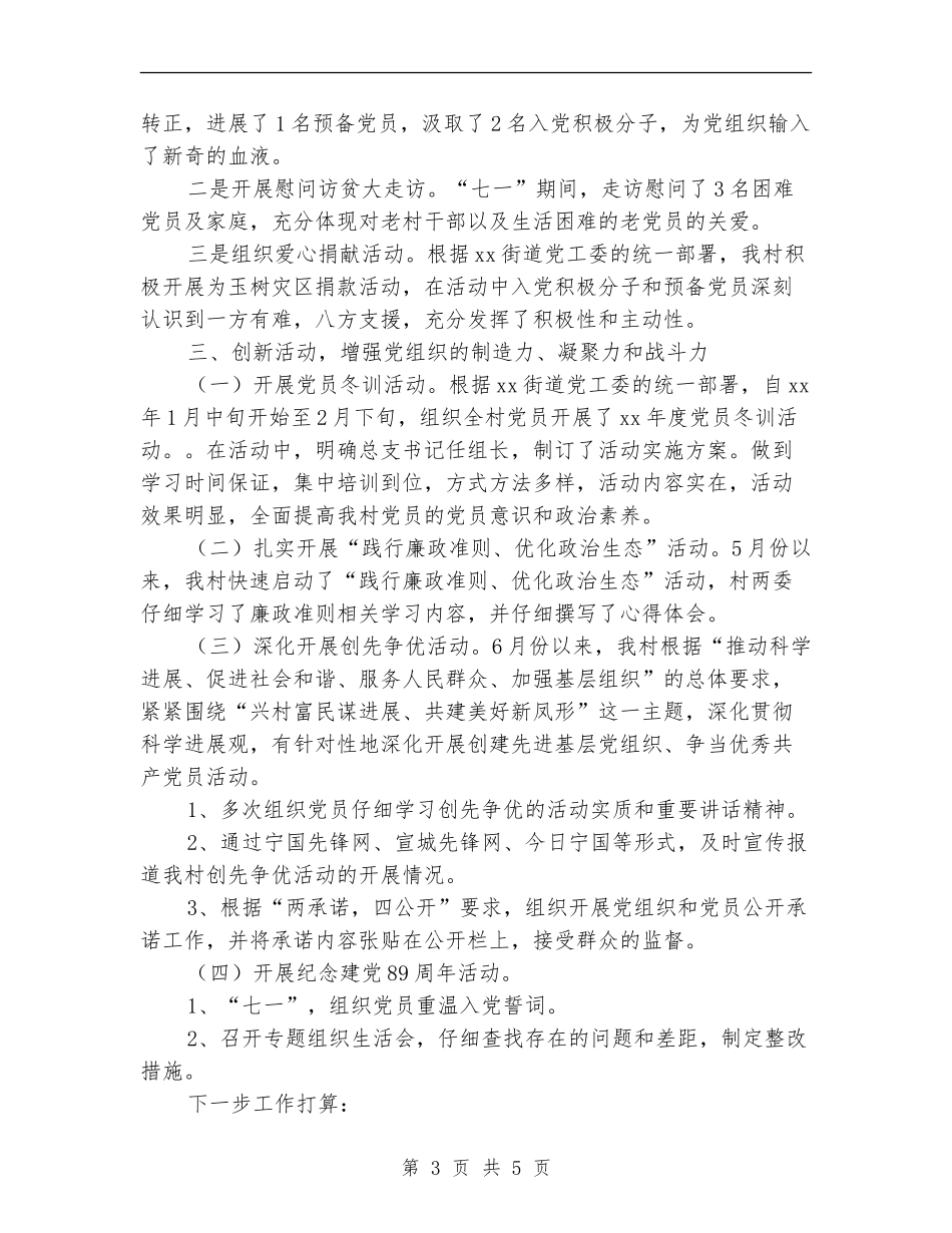村党总支半年工作总结【新版】_第3页