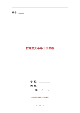 村党总支半年工作总结【新版】