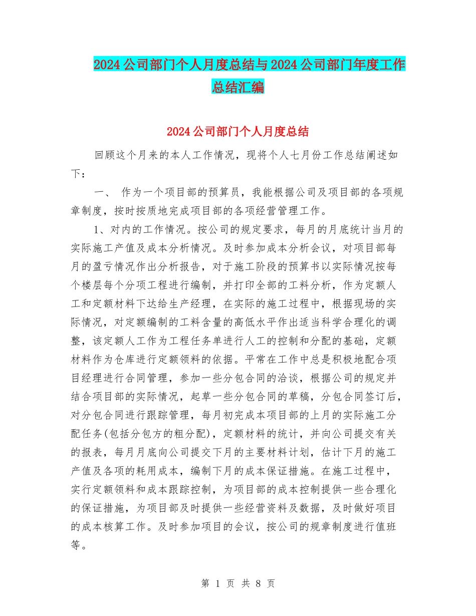2024公司部门个人月度总结与2024公司部门年度工作总结汇编_第1页