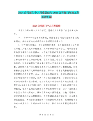 2024公司部门个人月度总结与2024公司部门年度工作总结汇编