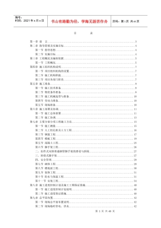 某建设工程项目施工组织设计方案(DOC 59页)