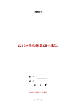 2024文体局规划发展工作计划范文