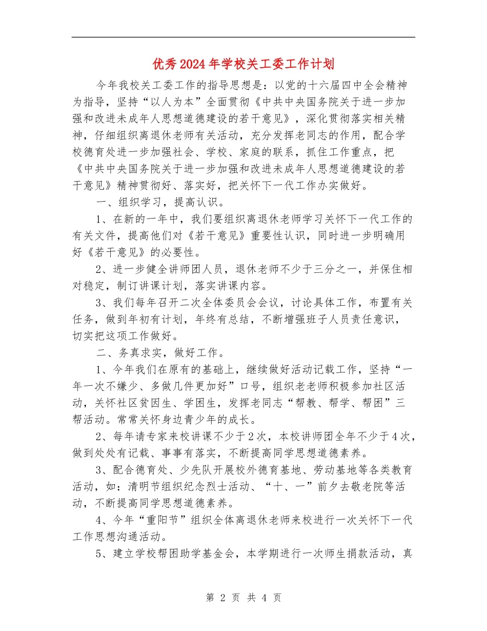 优秀2024年学校关工委工作计划_第2页