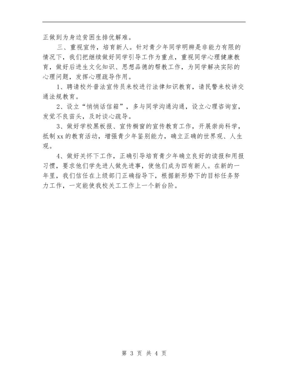优秀2024年学校关工委工作计划_第3页