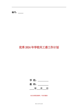 优秀2024年学校关工委工作计划