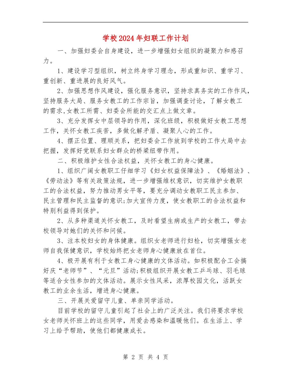 学校2024年妇联工作计划1_第2页