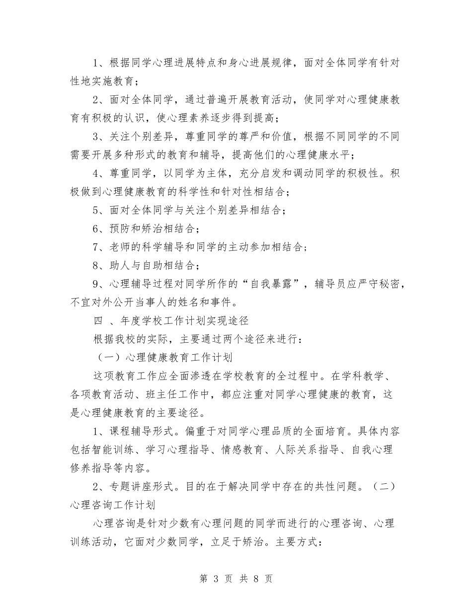 2024年心理咨询工作计划1与2024年心理咨询年度工作计划汇编_第3页