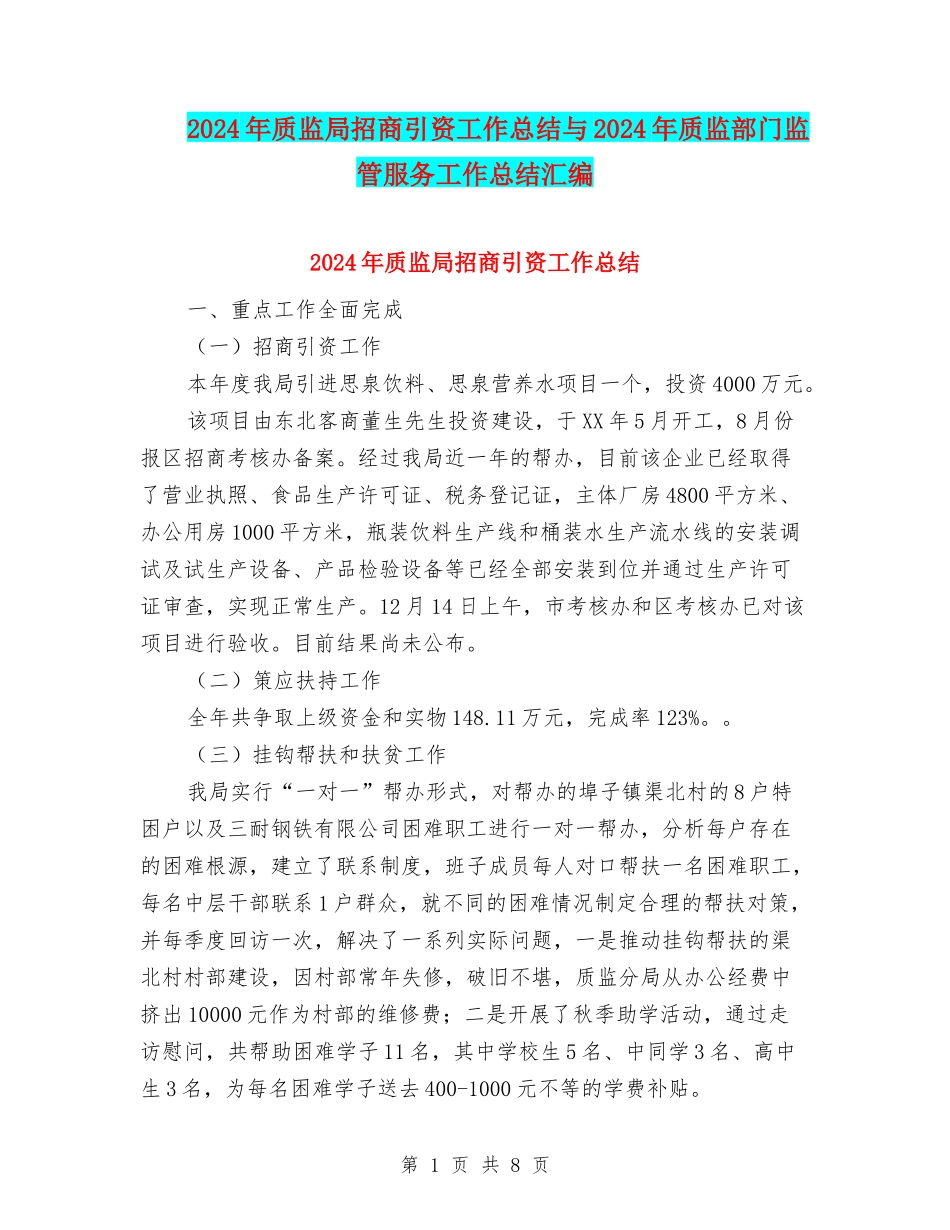 2024年质监局招商引资工作总结与2024年质监部门监管服务工作总结汇编_第1页