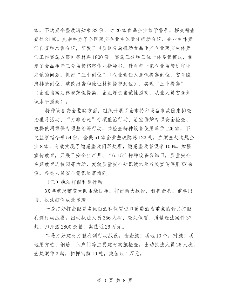 2024年质监局招商引资工作总结与2024年质监部门监管服务工作总结汇编_第3页