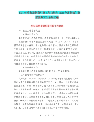 2024年质监局招商引资工作总结与2024年质监部门监管服务工作总结汇编