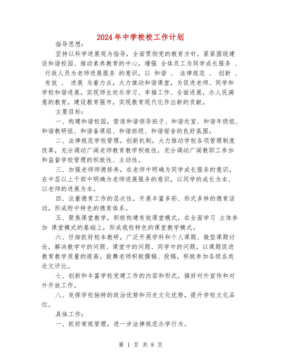 2024年中小学校工作计划_第1页